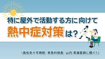 【天気予報】23日も岡山・香川に熱中症警戒アラート　高松赤十字病院の医師に対策を聞いてみた