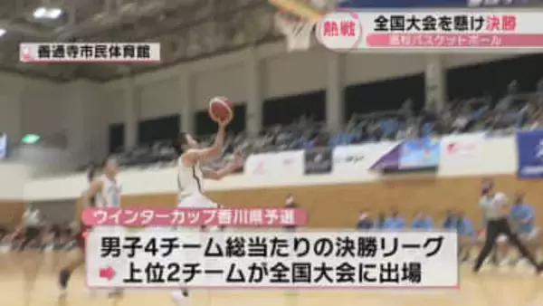 高校バスケ　男子は尽誠学園と高松商、女子は高松南が全国大会へ　香川