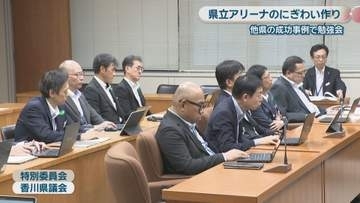 県立アリーナでにぎわいづくりを　香川県議会が勉強会　クリスマスイベントの成功事例学ぶ