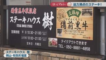 やわらかくてジューシー！備前黒牛の1ポンドステーキ　牛すじのうま味たっぷりなラーメンも　岡山【ほっとマルシェ】