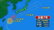 【天気予報】台風7号　27日明け方～朝にかけて中四国地方に最接近の見通し