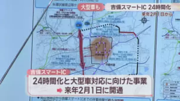 吉備スマートICが24時間化・大型車対応へ　2026年2月1日から　岡山市