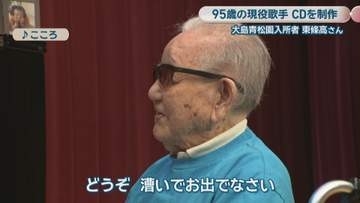 95歳の現役歌手がCDを制作　大島青松園の入所者が歌に込めた思いとは　高松市