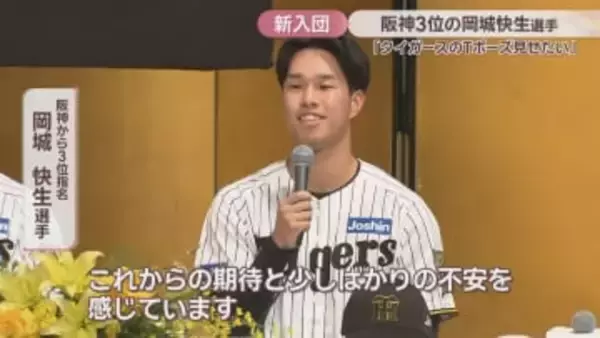 阪神から3位指名　岡城快生選手が入団会見「タイガースのTポーズ見せたい」　岡山市出身・背番号は34