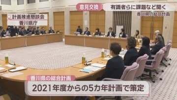 「住みたくなる香川」などを掲げる総合計画実現に向けて　県が有識者らと意見交換