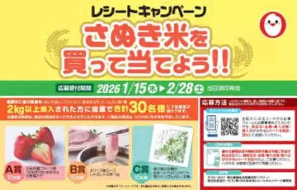 香川県産米を購入してさぬきひめやオリーブ豚など当てよう　レシートキャンペーン