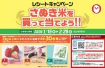 香川県産米を購入してさぬきひめやオリーブ豚など当てよう　レシートキャンペーン