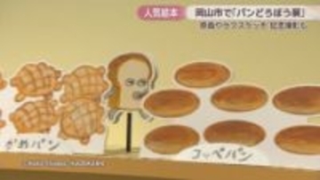 人気絵本「パンどろぼう」の世界観を体感できる企画展　撮影スポットも　岡山市