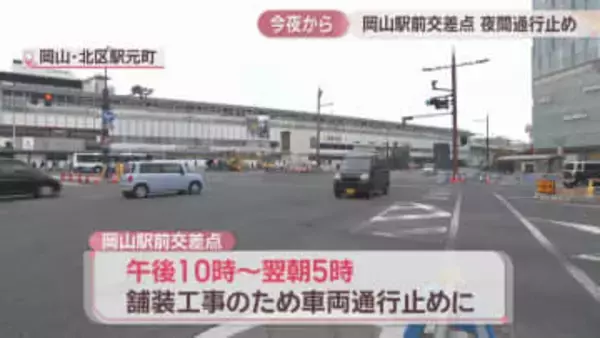 JR岡山駅前交差点　24日から夜間通行止めへ　路面電車の乗り入れ事業で