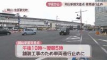 JR岡山駅前交差点　24日から夜間通行止めへ　路面電車の乗り入れ事業で