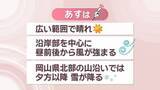 「【天気予報】18日も岡山・香川は広い範囲で晴れ　岡山県北では夕方以降に雪」の画像1