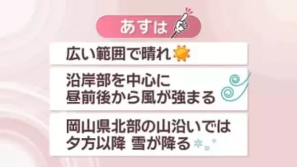 【天気予報】18日も岡山・香川は広い範囲で晴れ　岡山県北では夕方以降に雪