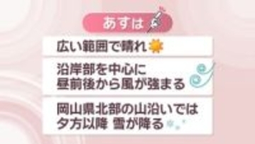 【天気予報】18日も岡山・香川は広い範囲で晴れ　岡山県北では夕方以降に雪