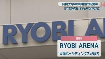 岡山大学の体育館に愛称決定　広がるネーミングライツ…取得企業の狙いは