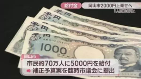 岡山市　物価対策給付金を3000円→5000円に増額へ　2月中旬以降に振り込む予定