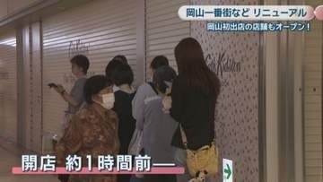 JR岡山駅に直結　岡山一番街・さんすて岡山がリニューアルオープン　多くの客でにぎわう「愛媛から来た」「楽しみにしてた」
