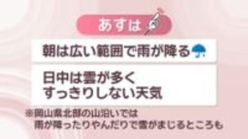 【天気予報】11日朝は広い範囲で雨の見込み　岡山県北の山沿いでは雪の予想も　岡山・香川