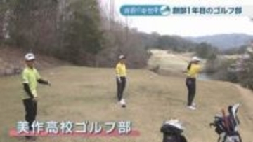 岡山県北に創部したゴルフ部　個性それぞれの3人で新たな歴史を【青春のキセキ】