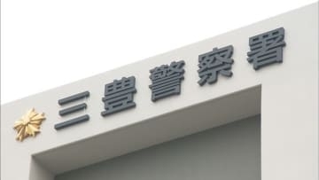 生活保護費148万円を不正受給した疑いで夫婦を逮捕　高級ブランド品など所持　高松市