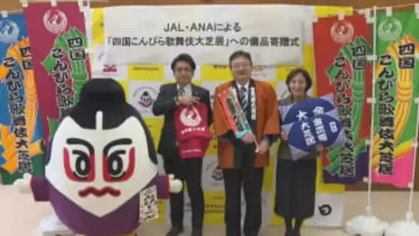 四国こんぴら歌舞伎大芝居の観客に使って…航空会社2社がひざ掛けと座布団を琴平町に寄贈　香川