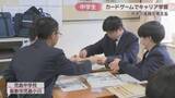 「「将来について考えたいと思った」　架空の都市の活性化を目指すカードゲームで中学生がキャリア学習　岡山」の画像1