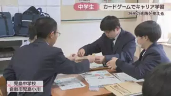 「将来について考えたいと思った」　架空の都市の活性化を目指すカードゲームで中学生がキャリア学習　岡山