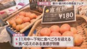 柿やイチゴ、そばなどの特産品が勢ぞろい　栗林公園で「綾川フェア」　高松市