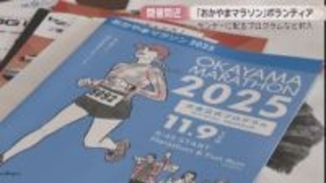 9日開催「おかやまマラソン」に向け　ボランティアがランナーに配るプログラムなど封入