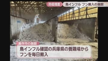 鳥インフル発生の養鶏場からフン搬入　美作市の堆肥化処理施設で防疫措置開始　岡山県