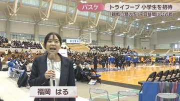 B3トライフープ岡山　平日昼間のホーム戦に小学生を無料招待「会場でしか味わえない臨場感を」