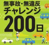 「200日間の無事故・無違反を目指す取り組み　2025年の達成率が過去最高に　岡山」の画像1