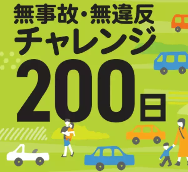 200日間の無事故・無違反を目指す取り組み　2025年の達成率が過去最高に　岡山