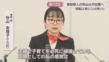 【衆院選2026】香川2区　参政党・新人の秋山友理子さん(41)が立候補表明