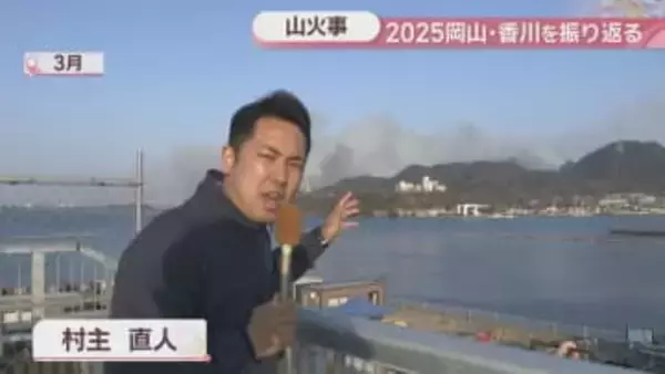 【2025岡山・香川】岡山市の山火事　県内最大の486haが被害「赤く染まっていた光景が目に焼き付いている」