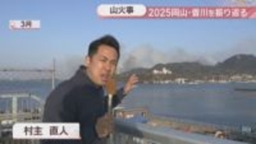 【2025岡山・香川】岡山市の山火事　県内最大の486haが被害「赤く染まっていた光景が目に焼き付いている」