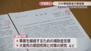 瀬戸内海で養殖カキ大量死　2つの漁協が補助金など求めて高松市に要望書