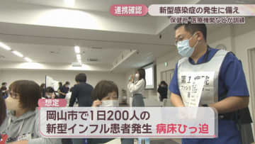 新型インフルエンザの発生を想定　保健所や医療機関などが連携を確認　岡山市