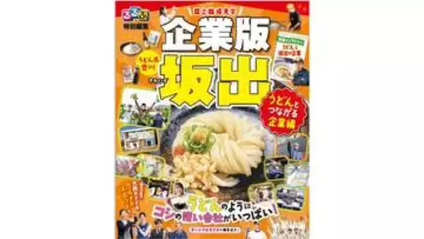 「るるぶ」特別版で坂出のうどん関連企業を紹介　就活生や移住者にPR