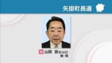 矢掛町長選　現職・山岡敦さん(60)が再選　新人との一騎打ち制す　岡山