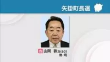矢掛町長選　現職・山岡敦さん(60)が再選　新人との一騎打ち制す　岡山