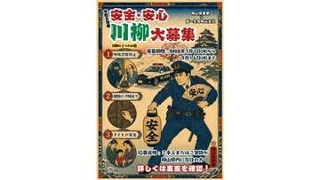 「特殊詐欺防止」「鍵掛け・戸締まり」「子どもの安全」で川柳を募集　岡山県警と生命保険会社が協力