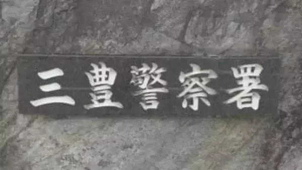 大みそかに「死ぬか」「死にますか」　知人女性を脅迫した疑いで男を逮捕　香川