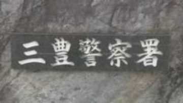 大みそかに「死ぬか」「死にますか」　知人女性を脅迫した疑いで男を逮捕　香川