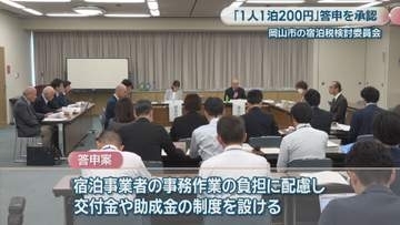 宿泊税は「1人1泊 200円」　検討委員会が岡山市への答申案を承認