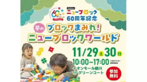 ブロックで遊ぼう！29日と30日に無料で楽しめる「ニューブロックワールド」　香川・綾川町
