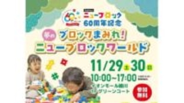 ブロックで遊ぼう！29日と30日に無料で楽しめる「ニューブロックワールド」　香川・綾川町