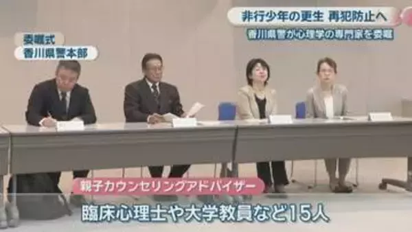 非行少年の更生・再犯防止に向け親子カウンセリング　香川県警が心理学の専門家に委嘱状