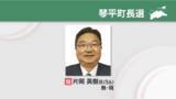 「琴平町長選　現職の片岡英樹さんが3回目の当選　香川」の画像1