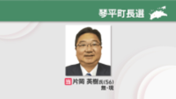 琴平町長選　現職の片岡英樹さんが3回目の当選　香川