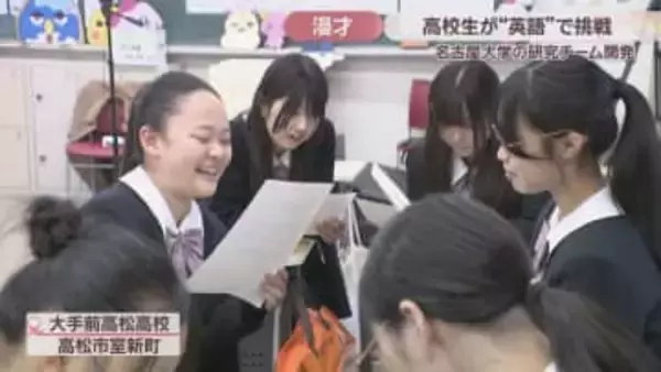英語で笑いを取るのは「Very Exciting！ 」　名古屋大学開発のシステムで高校生が英語漫才に挑戦　高松市